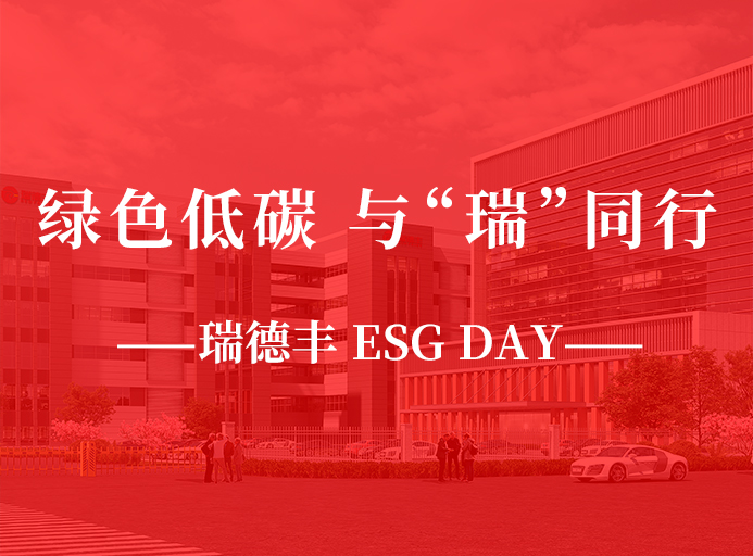 瑞·活動 | 綠色低碳，與“瑞”同行，瑞德豐 ESG DAY走起來！